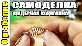 Как сделать кормушка своими руками для рыбалки