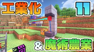 【Minecraft】ゆっくりだって工業化&魔術農業の世界で楽がしたい！#11【ゆっくり実況】