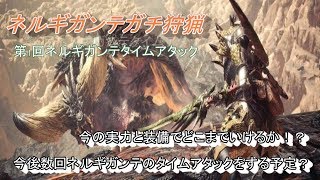 【MHW】 ネルギガンテ　ガチ狩猟