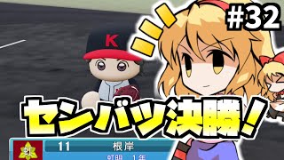 【パワプロ2018】アリス監督の勝ち取れ栄冠　#32【ゆっくり実況】