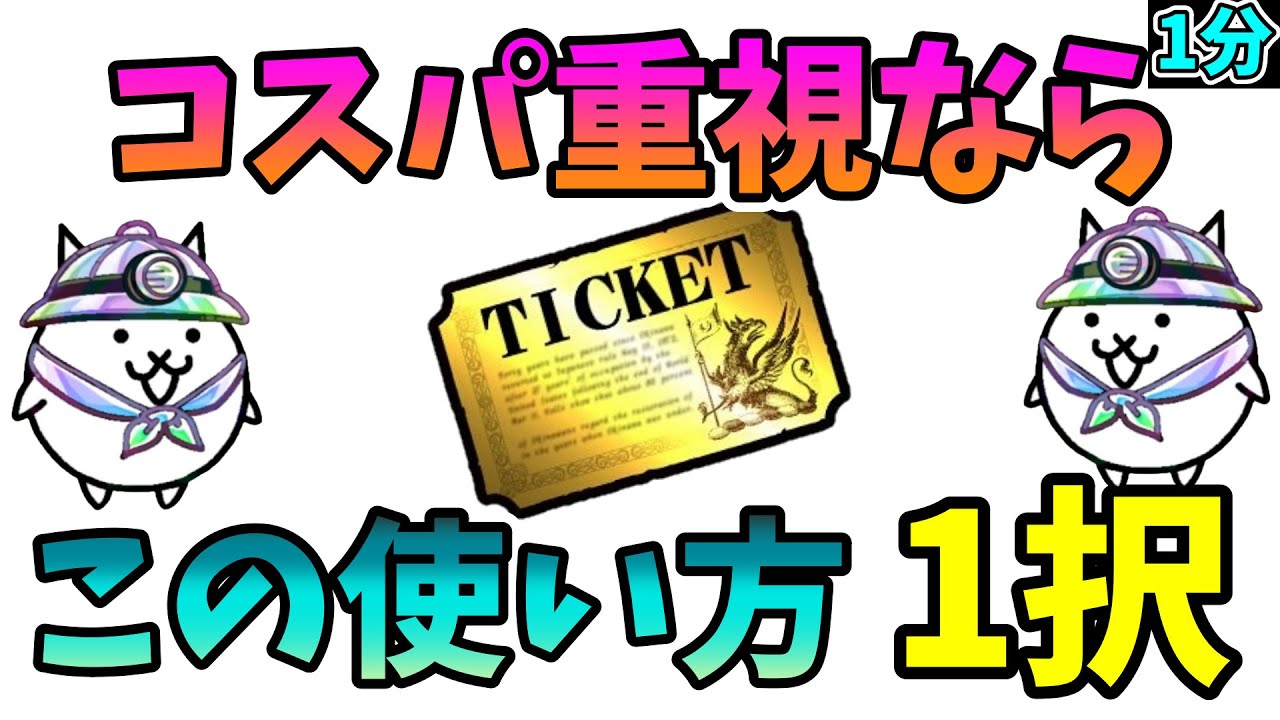 【初心者1分解説】レアチケを最効率で使う方法解説【にゃんこ大戦争】