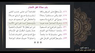 صورة باب صلاة أهل الأعذار