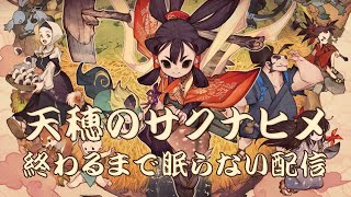 【ゲーム配信】米は力だ！耕せ小娘！サクナヒメ配信！