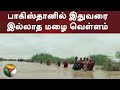 பாகிஸ்தானில் இதுவரை இல்லாத மழை வெள்ள