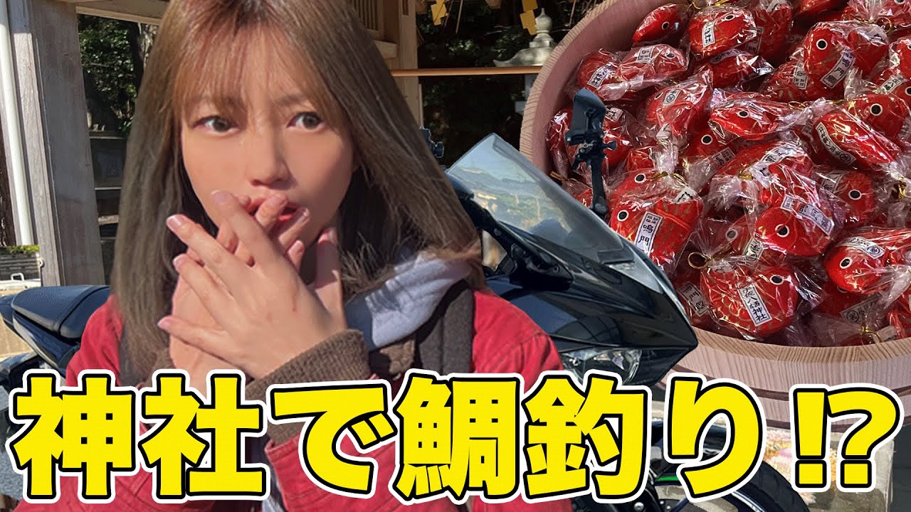 【初体験】本当に鯛が釣れる神社に行ってみた【バイク女子 モトブログ Sportsbike Yamaha R25 】