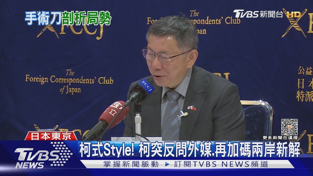 柯式Style! 柯文哲突反問外媒、再加碼兩岸新解