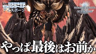 なぜか今からモンハンワールドアイスボーンしていきます。#完　 導きの地編#1【Monster Hunter World IceBorne】