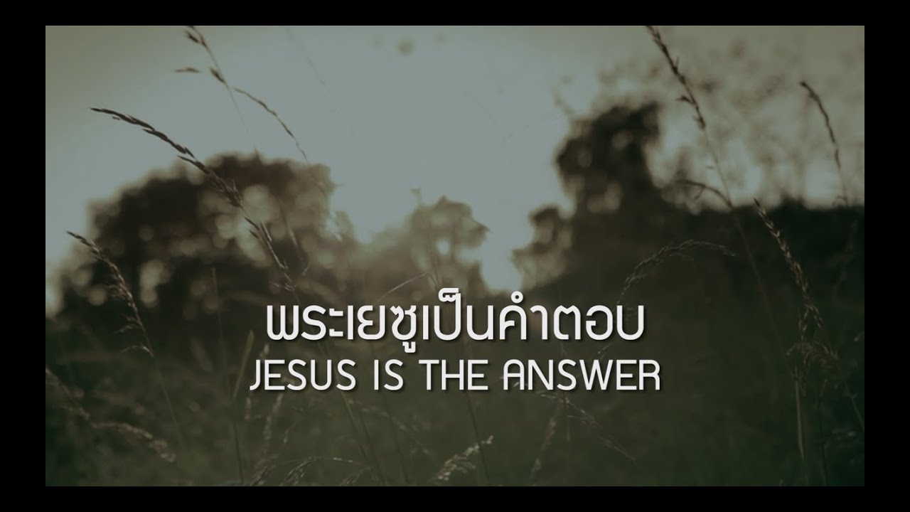 พระเยซูเป็นคำตอบ thumbnail