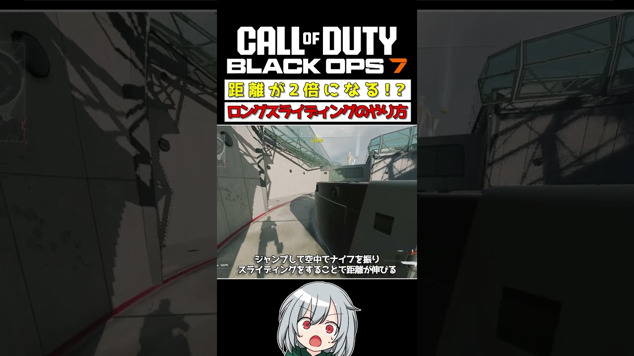 〖COD:BO7〗距離が伸びる！ロングスライディングのやり方とは？  #COD #BO7 #Shorts