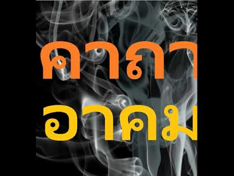 คาถาอาคม Video