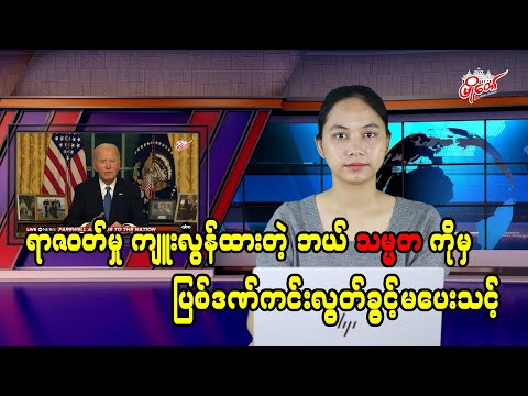 ရာဇဝတ်မှု ကျူးလွန်ထားတဲ့ ဘယ်သမ္မတကိုမှ ပြစ်ဒဏ် ကင်းလွတ်ခွင့် မပေးသင့်
