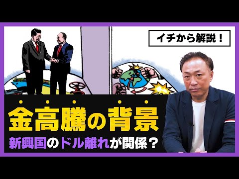 【なぜ今？】史上最高値更新！世界で加速する「金」争奪戦、その裏側をわかりやすく解説！【石田和靖】