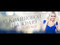 "С Крайновой на краю" / радио "Радио", 18.03.15 / гость Анастасия Стоцкая ...