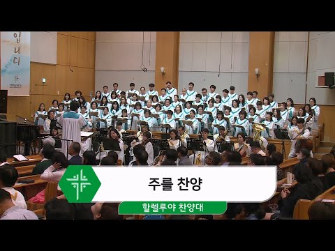 [24.10.13] 할렐루야 찬양대 - 주를 찬양 대표이미지