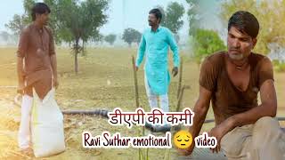 डीएपी की कमी Ravi Suthar emotional 😔 video Whatsapp status Rajasthani