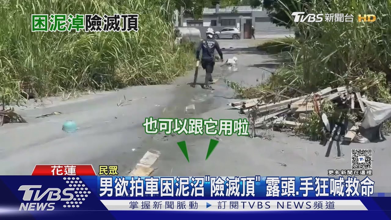 男子拍光復災區車輛陷泥沼「自己險遭滅頂」特搜隊木板接力驚險救援