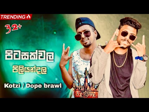 පිටසක්වල පිළියන්දල (Pitasakwala piliyandala) - Dope brawl ft kotzi [official music video]