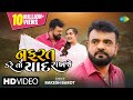 Rakesh Barot | નફરત કરે તો યાદ રાખે | Nafrat Kare To Yaad Rakhje | HD Video | Gujarati S