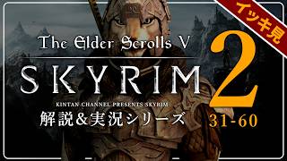 【スカイリム総集編】気まぐれノルドの解説&実況 第31～60話 PC SE版 【The Elder ScrollsⅤ Skyrim】