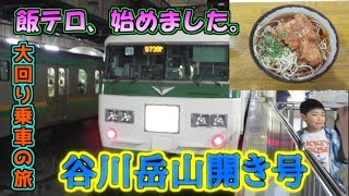 【ゆっくり実況】大回り乗車の旅 Part2 ~谷川岳山開き号で大回り~