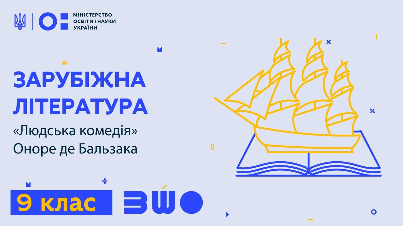 9 клас. Зарубіжна література. «Людська комедія» Оноре де Бальзака