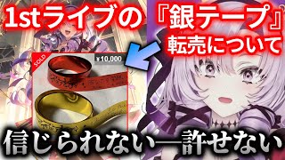 『銀テープ』を転売するファンに本音を語る壱百満天原サロメ【にじさんじ切り抜き】