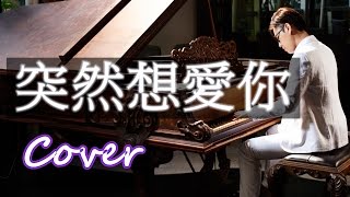 突然想愛你 Suddenly Want to Love You（許茹芸 Valen Hsu）鋼琴 Jason Piano Cover
