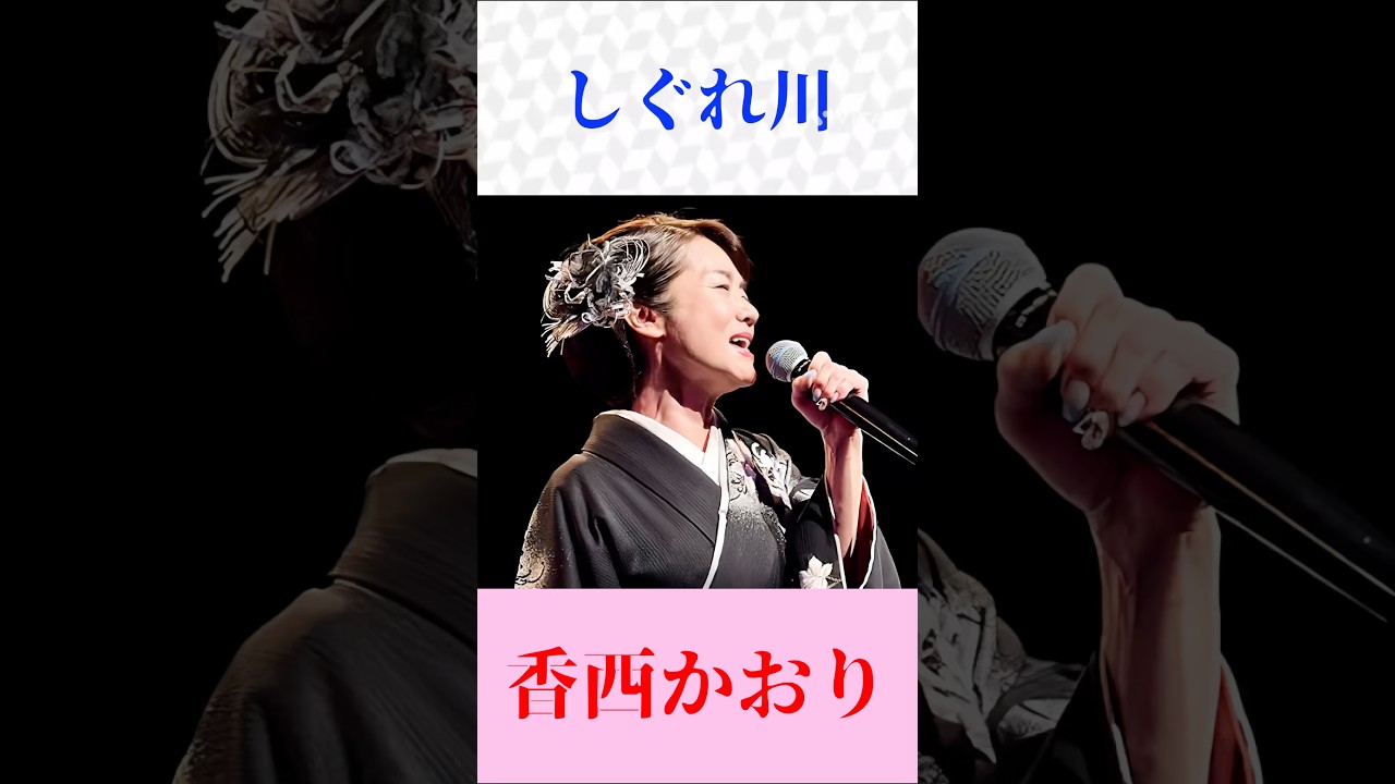 【演歌名曲】しぐれ川／香西かおり｜切ない女心を歌う名曲🎤 #演歌 #昭和歌謡 #懐メロ #shorts