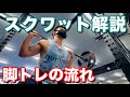【筋トレ初心者】スクワット解説と脚トレの流れ