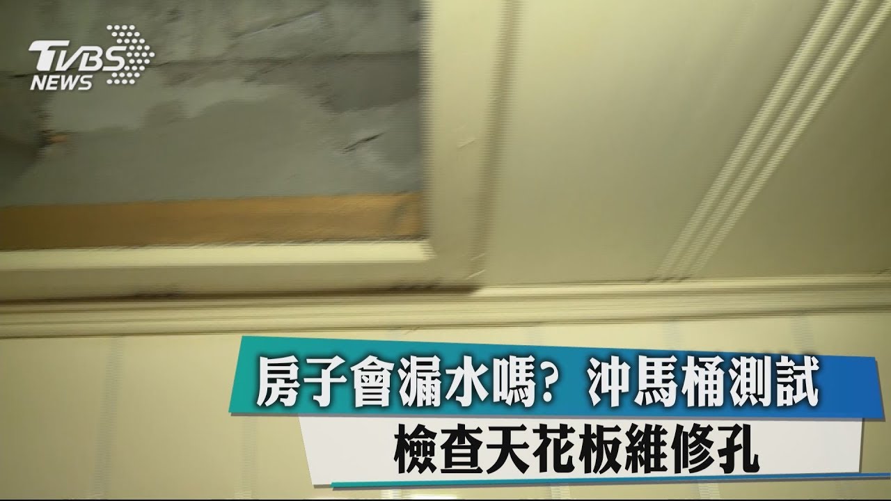 房子會漏水嗎?沖馬桶測試 檢查天花板維修孔