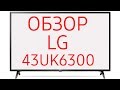 Телевизор LED LG 43UK6300PLB черный - Видео