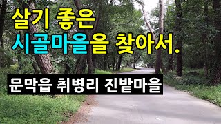 문막읍 취병리 진밭마을(살기  좋은 시골마을을 찾아서)