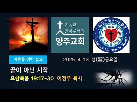 (성금요일 어른설교)끝이 아닌 시작(요19:17~30)-2025. 4. 18. 성금요일 설교