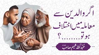 Download lagu 👨‍👩‍👦 Agar Walidain Se Maamlay Mein Ikhtilaf Ho Jaye ....?  🎙 Shiekh Abdullah Shameem Hafizaullah mp3
