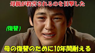 【韓国ドラマ無料 全話】「君たちは包囲された」目の前で母が殺害されるのを目撃した少年、彼が10年後に果たした復讐は、私たちを衝撃させるものだった【映画紹介】【ゆっくり解説】