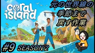 #9【酒飲み配信】Coral iSland【SEASON２夏まで進める！】