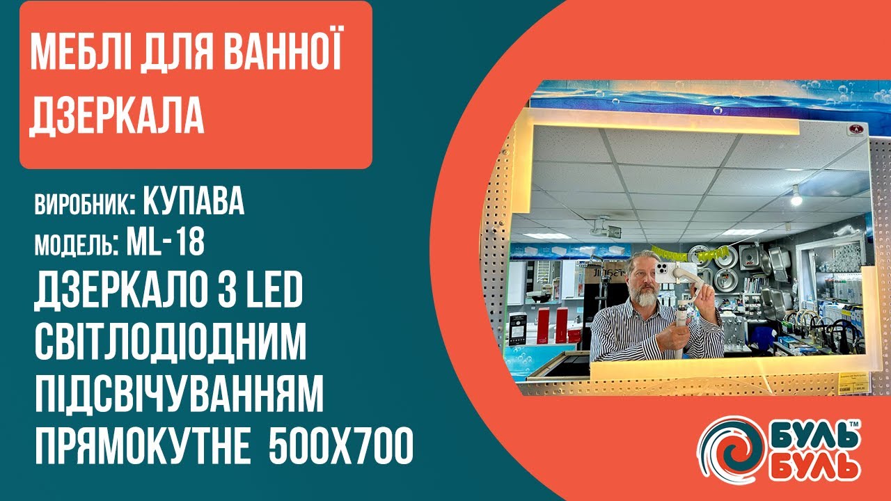Дзеркало зі світлодіодним LED підсвічуванням 50х70 КупАва ML-18