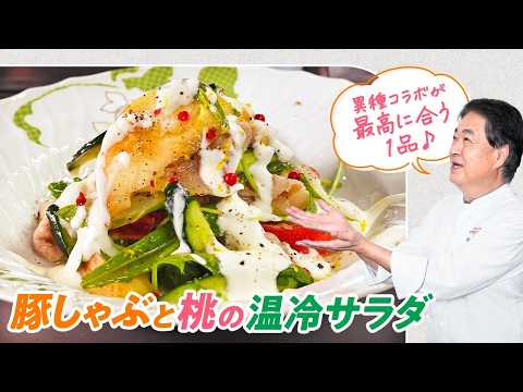 【シェフの前菜料理】意外な組み合わせ！？豚しゃぶと桃の温冷サラダ