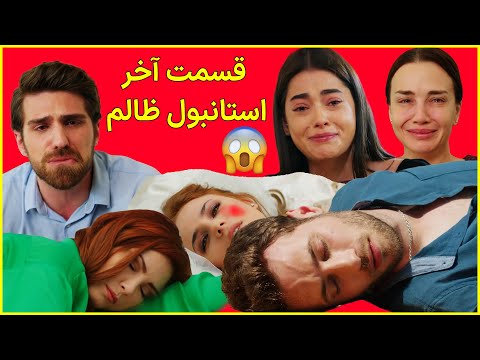 قسمت آخر سریال ترکی استانبول ظالم 😱😮😬 , اتفاقات غیرمنتظره و باورنکردنی
