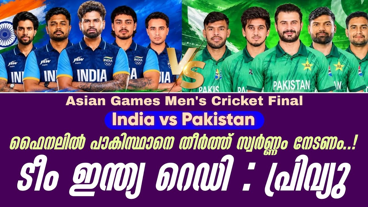 ഫൈനലിൽ പാകിസ്ഥാനെ തീർത്ത് സ്വർണ്ണം നേടണം..!ടീം ഇന്ത്
