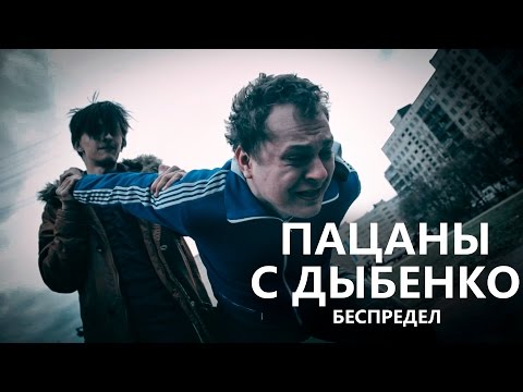 Пацаны с Дыбенко: Беспредел
