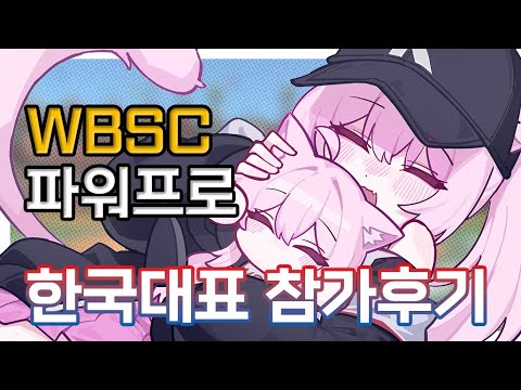 【파워프로】WBSC eBaseball™ Series 2025 한국대표🇰🇷 참가후기⚾
