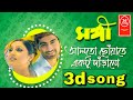 Alto Choyate Ektu Darano || Sangee || 3d songs | bangla 3d song | 3d bangla song | bengoli song