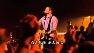 Hillsong - 永远掌权 (Forever Reign)