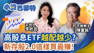 10％高配沒了? 陳重銘曝這檔