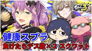 【スプラ３】アトミル 健康スプラ  負けたらデス数×２スクワット 【にじさんじ/桜凛月】
