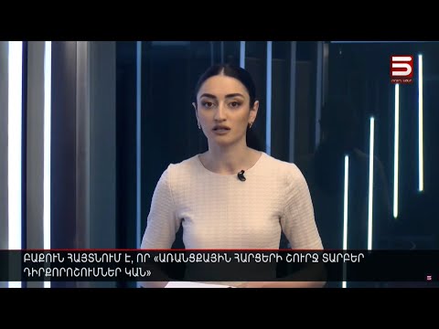 Հայլուր -    5 TV. ՄԻՇՏ ՁԵԶ ՀԵՏ 