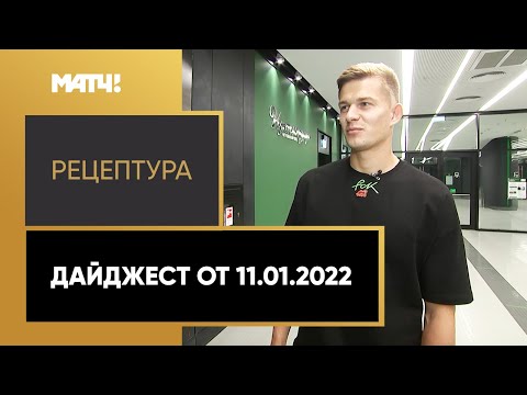 Футбол «РецепТура». Дайджест от 11.01.2022