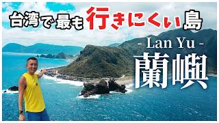 【原住民の島🏝️】台湾で一番海が綺麗な「蘭嶼」に行ってみた!