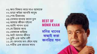 মনির খান এর জনপ্রিয় সেরা গান।অন্জনা।Best Of Monir kha।